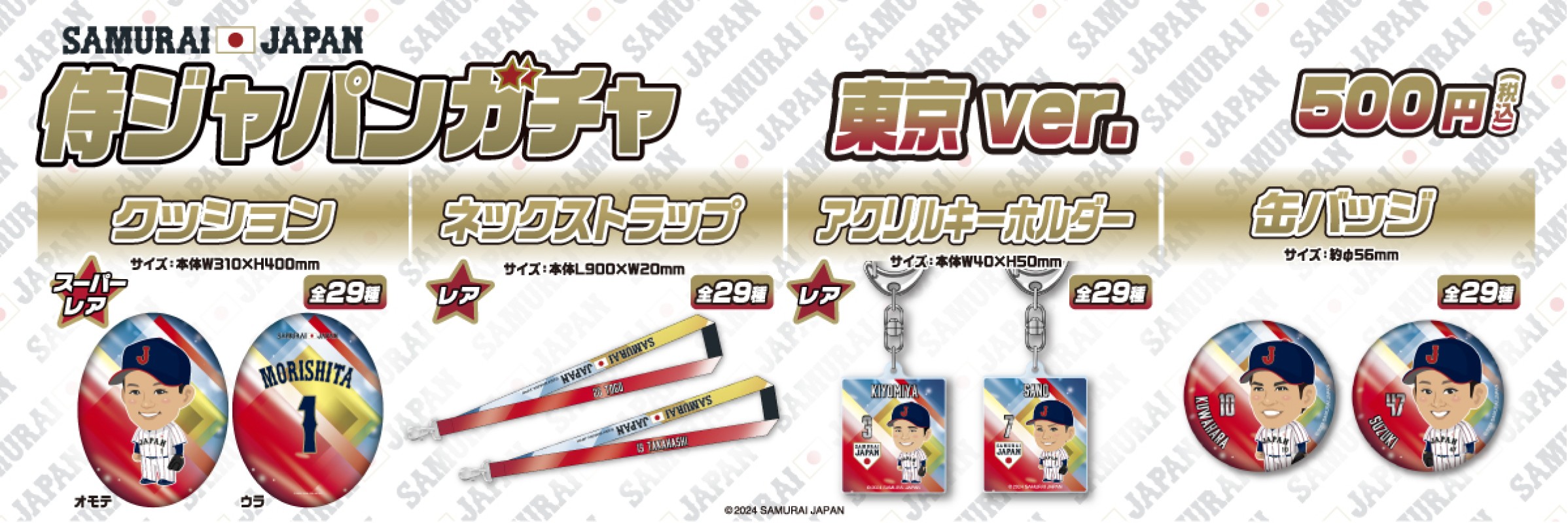 侍ジャパン | モバガチャ