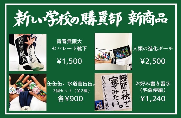 新しい学校のリーダーズ OFFICIAL WEBSITE | 新グッズ 販売開始！！