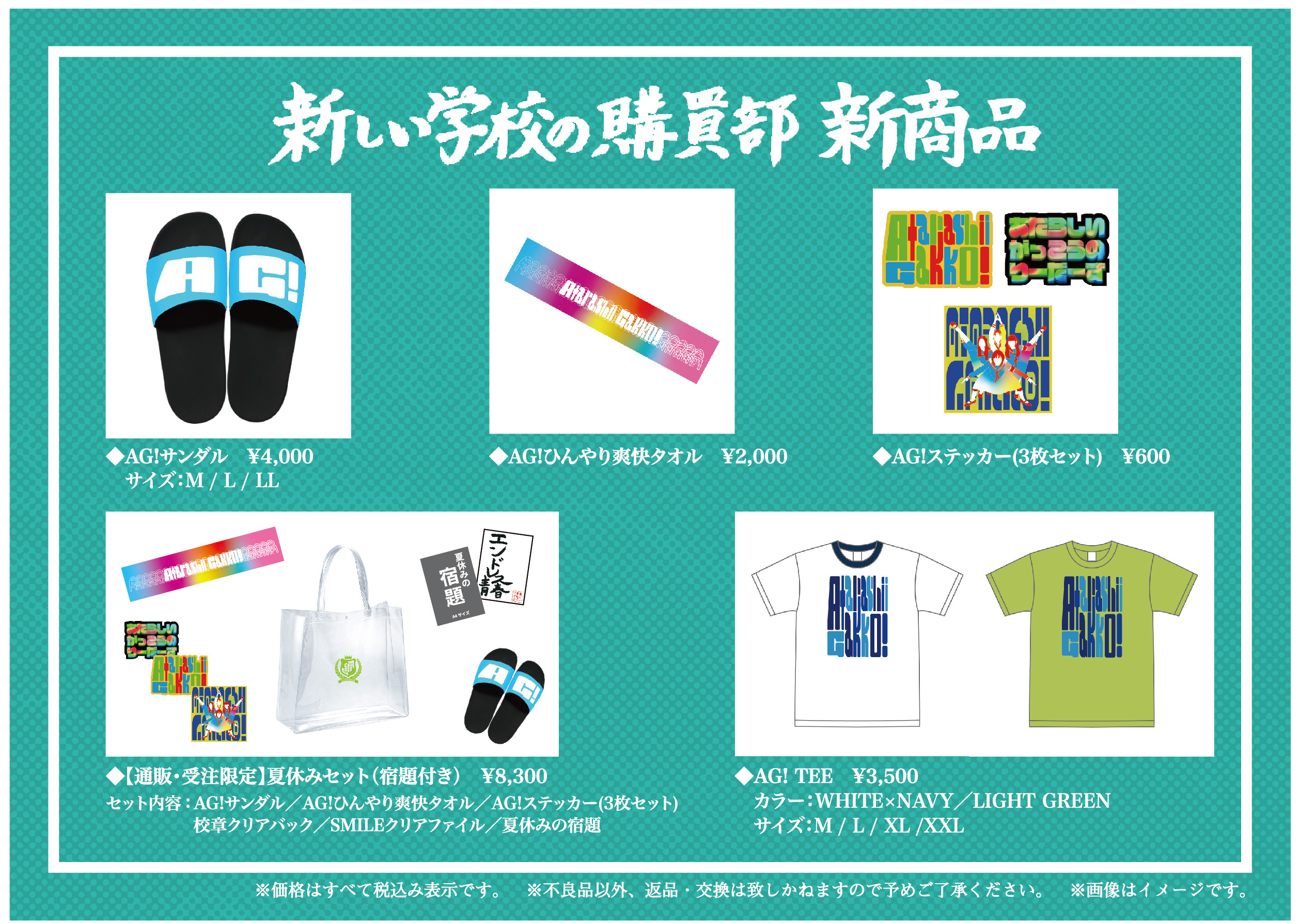 新しい学校のリーダーズ OFFICIAL WEBSITE | 【NEW GOODS!!】夏休みだ