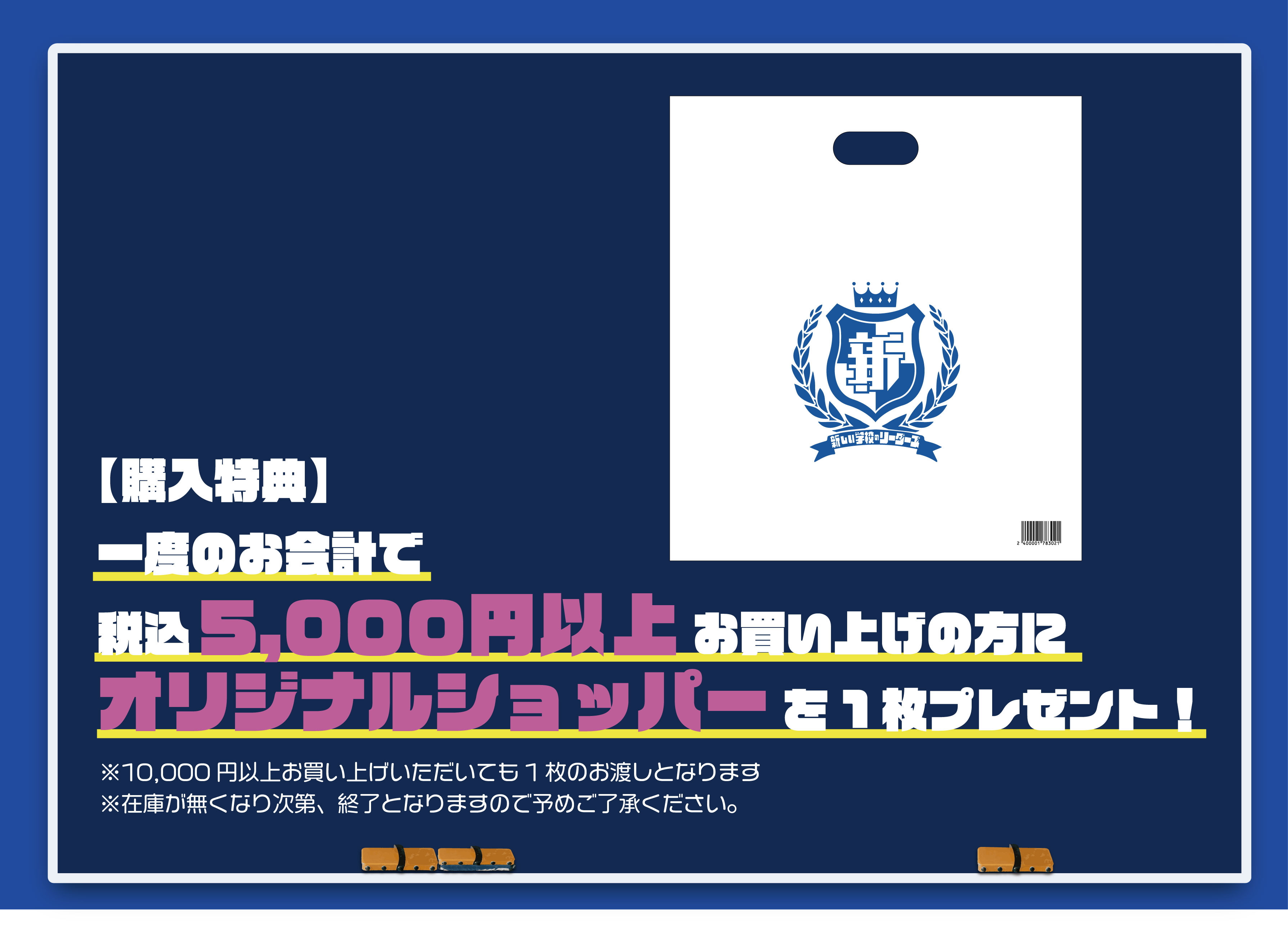 新しい学校のリーダーズ OFFICIAL WEBSITE | 【購買部からのお知らせ