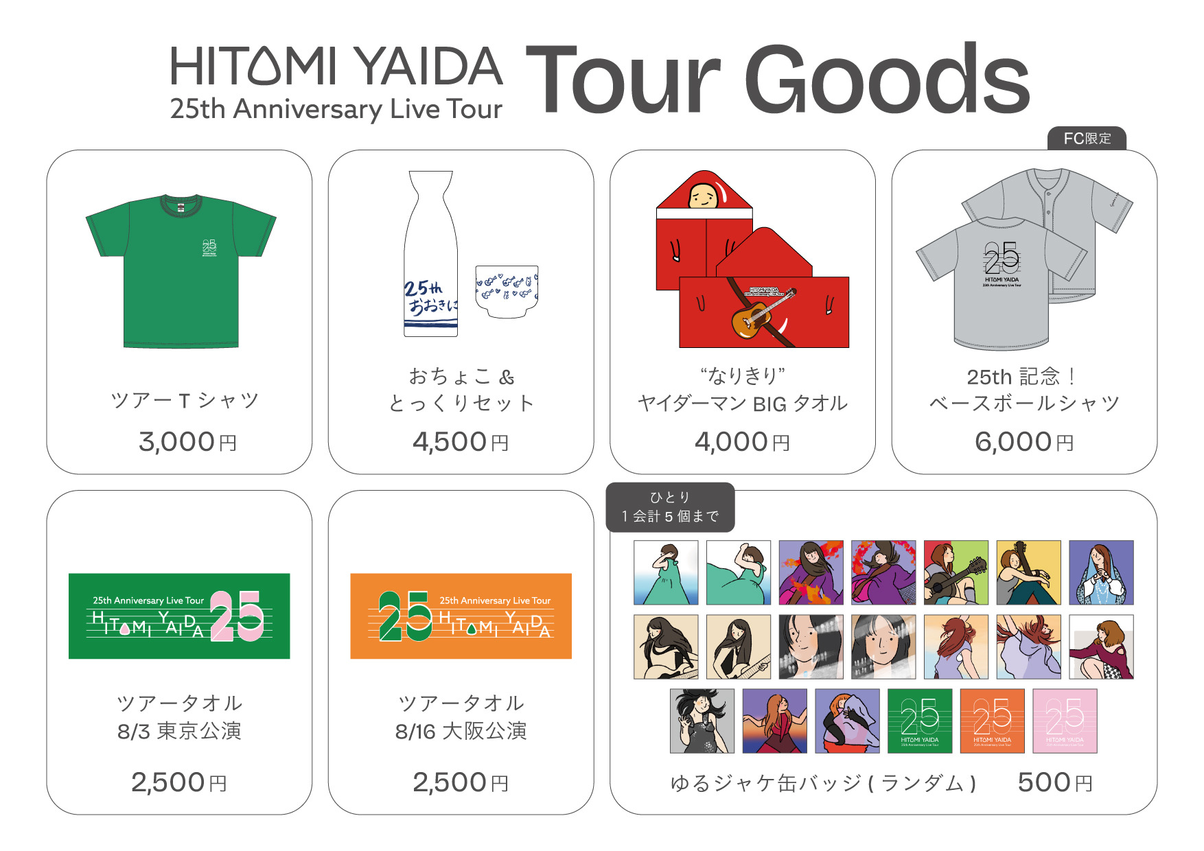 矢井田瞳 official web site | 【TOUR GOODS】「矢井田 瞳 25th
