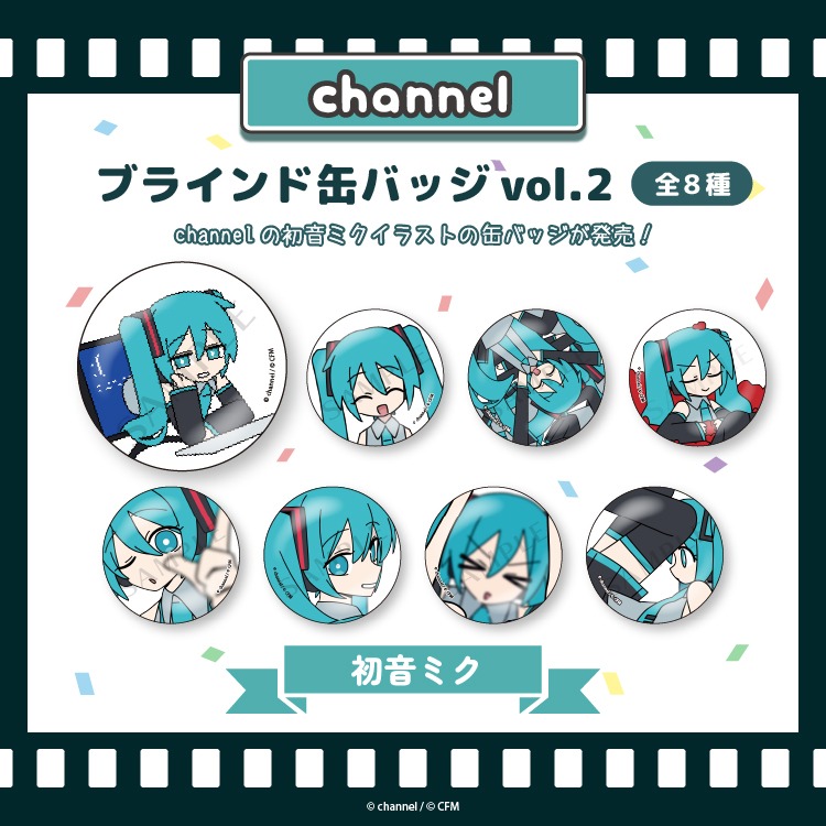 単品】ブラインド缶バッジ全8種【初音ミク】／channel｜ホビーの総合