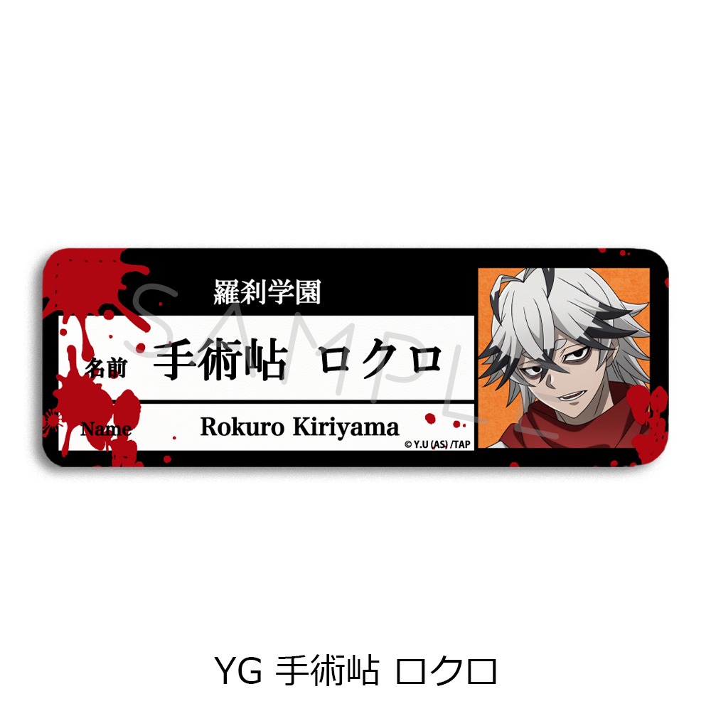 桃源暗鬼 レザーバッジ ロング YG 手術岾 ロクロ｜ホビーの総合通販