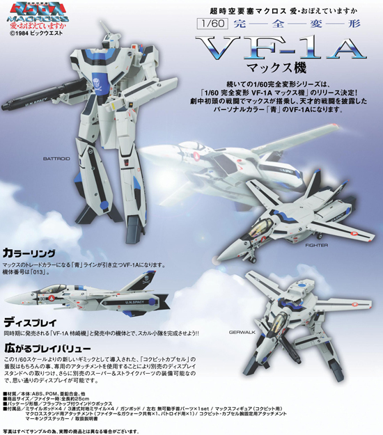 再販】やまと マクロス 1/60 完全変形 VF-1A マックス機｜ホビーの総合