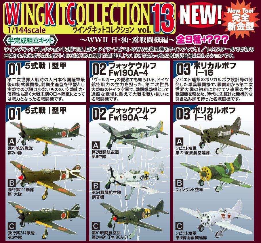 エフトイズ 1/144 ウイングキットコレクション13 -WWII 日・独・露戦闘