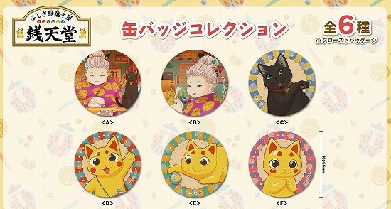 ふしぎ駄菓子屋 銭天堂 缶バッジコレクション 6個入り1BOX｜ホビーの