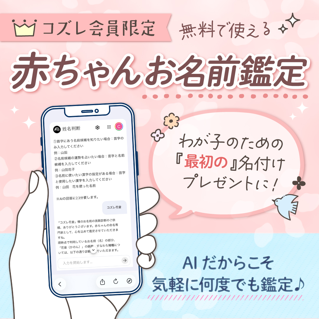 コズレ会員限定】赤ちゃんの姓名判断が無料でできる！|cozre[コズレ
