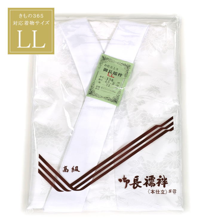訪問着・留袖用長襦袢LLサイズ トールサイズ No.5ZA-0076-04の通販