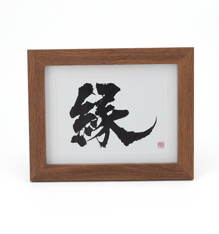 書道アート作品『縁』 No.5VZ-0002-00の通販｜きもの365