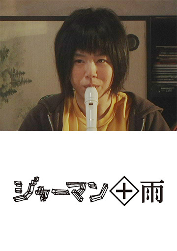 ジャーマン＋雨のレンタル・予告編視聴 - クランクイン！ビデオ