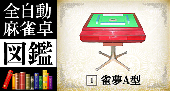 全自動麻雀卓図鑑 No.1「雀夢A型」 -基本機能- – 麻雀ウォッチ