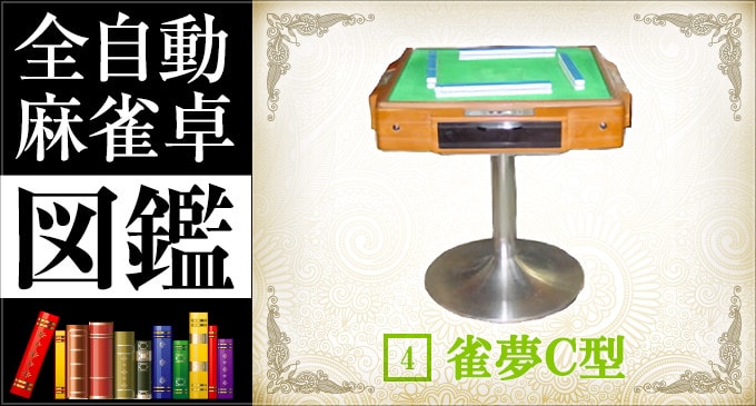 全自動麻雀卓図鑑 No.3「雀豪DOME」 -基本機能- – 麻雀ウォッチ