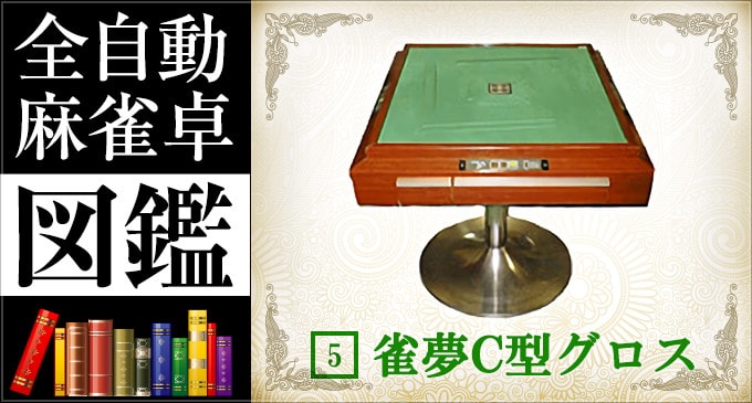 ⭐️直接引取⭐️全自動麻雀卓 雀豪雀夢MK3 最安値‼️