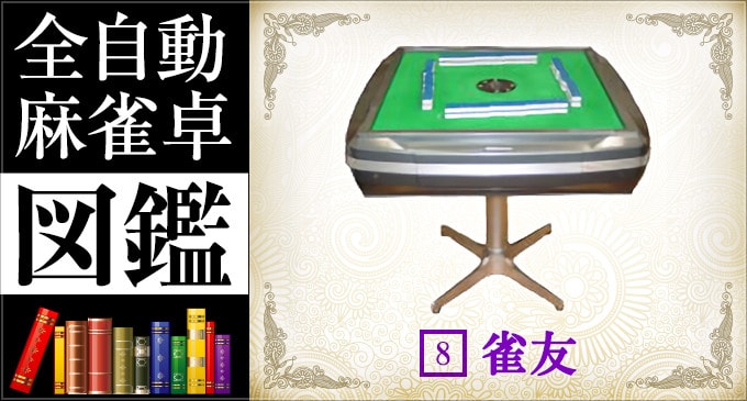 全自動麻雀卓図鑑 No.8「雀友」 -基本機能- – 麻雀ウォッチ