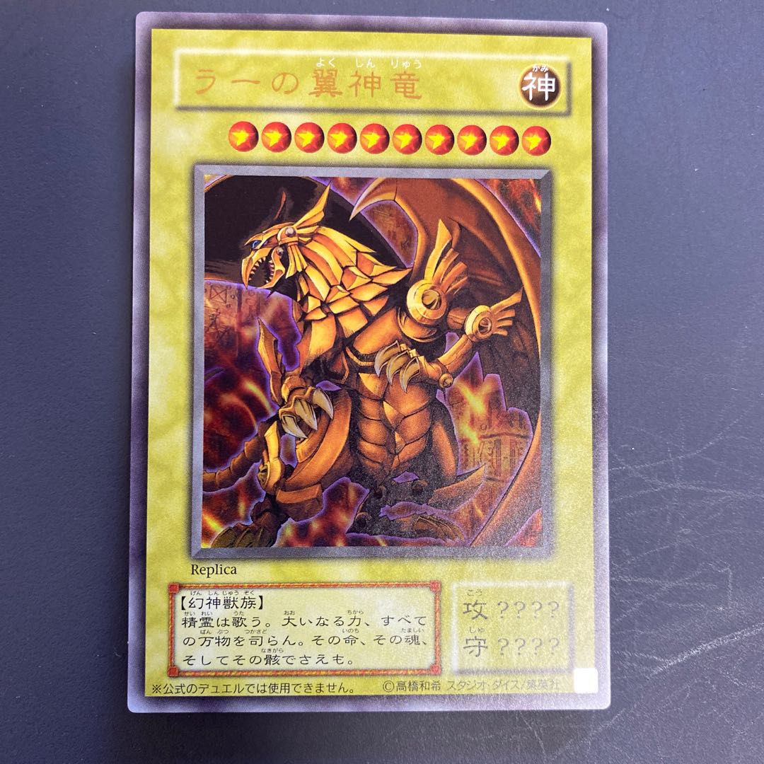 遊戯王 ラーの翼神竜 レプリカ ウルトラ 1枚 1枚の通販 ばこ