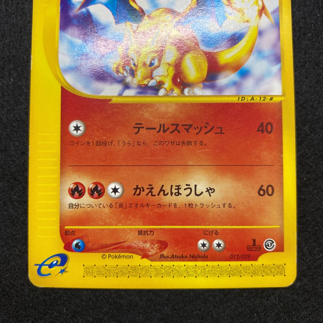 リザードン ポケモンカードe スターター版 1ed 1枚の通販 土日祝休