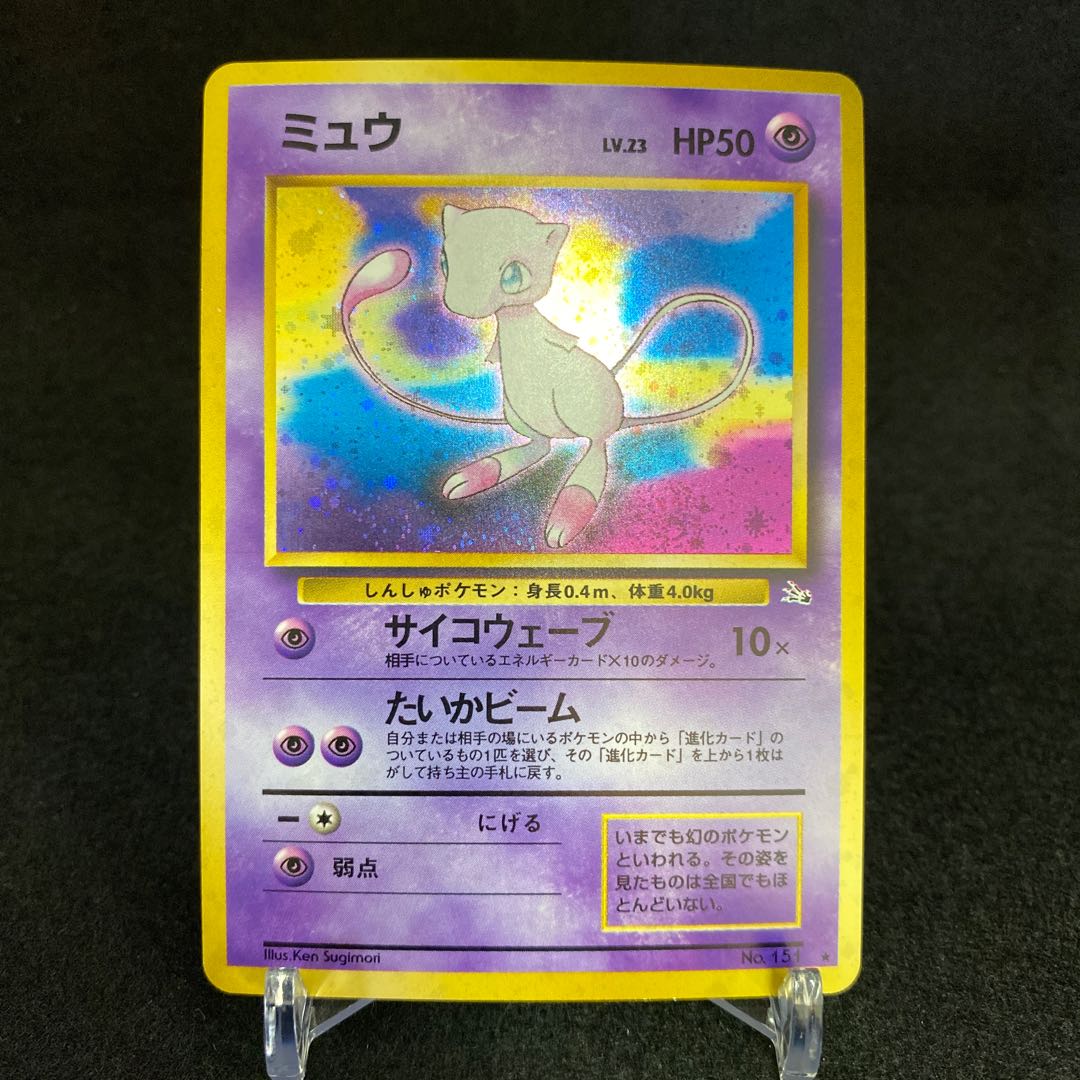 ミュウ 旧裏面 サイコウェーブ たいかビーム 1枚の通販 土日祝休@magi
