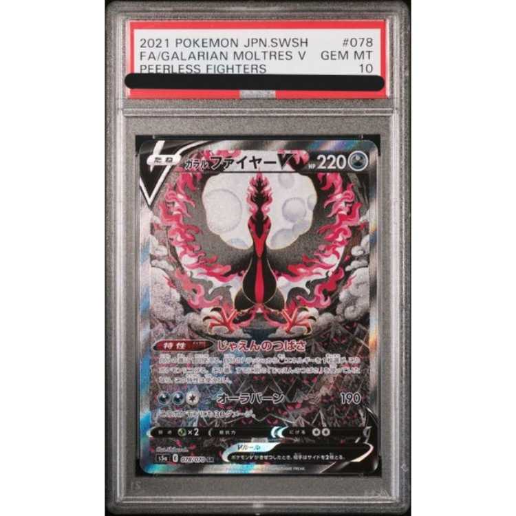 ガラルファイヤーV SR SA PSA10 ポケモンカード PSA10 ガラルファ