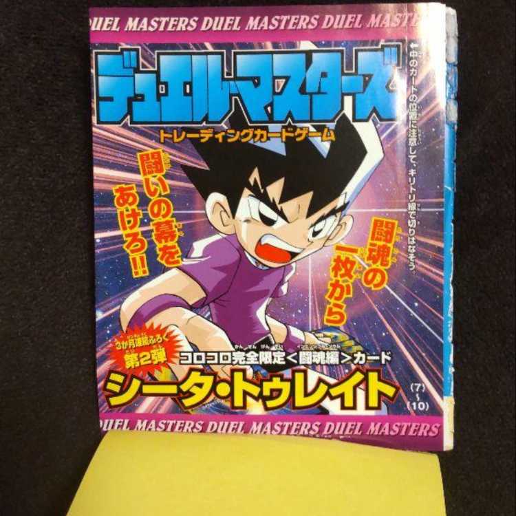 非売品コロコロ デュエマ デュエル 闘魂編 カード シータ・トゥレイト