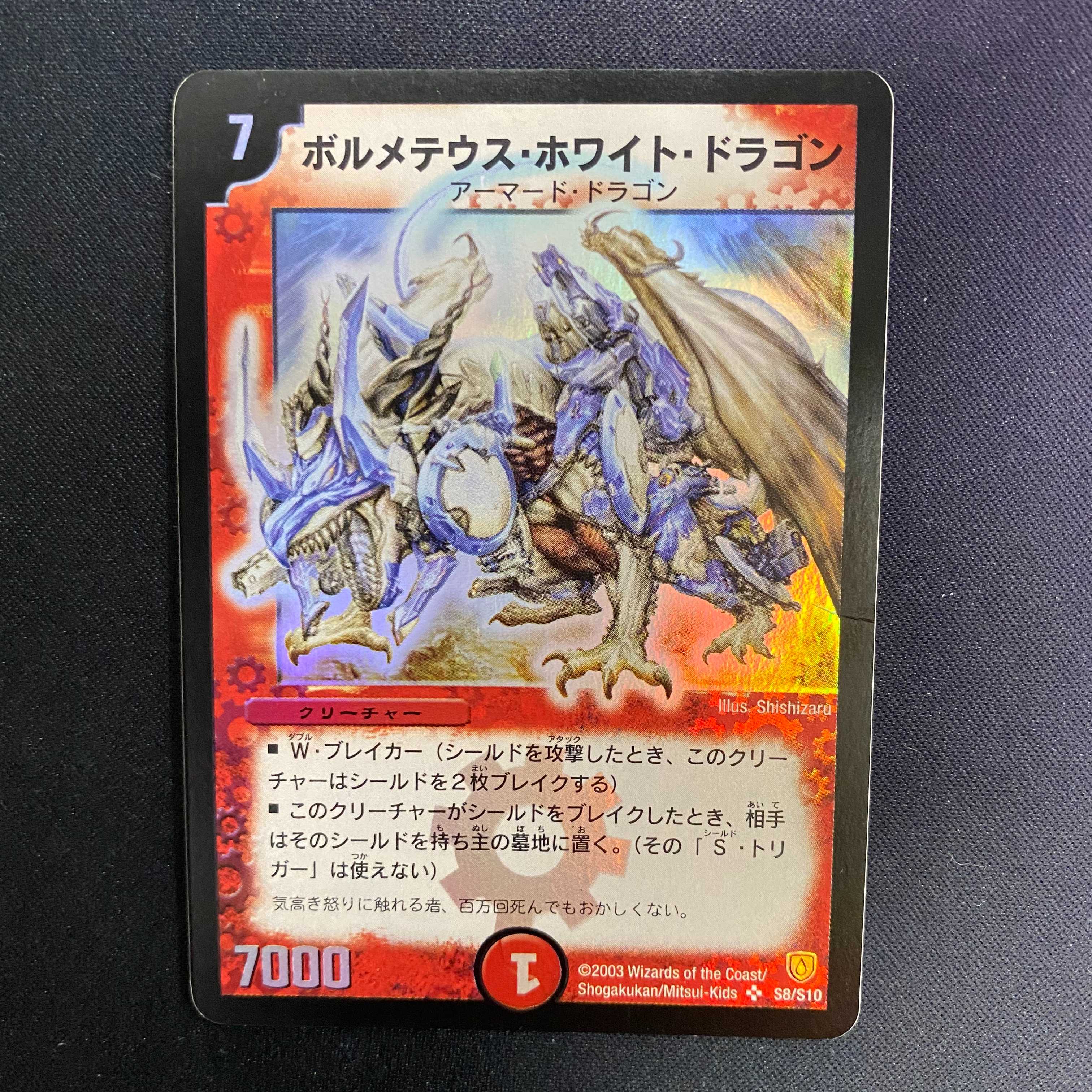 キズ有特価】ボルメテウスホワイトドラゴン 初期 管理C 1枚の通販 水土