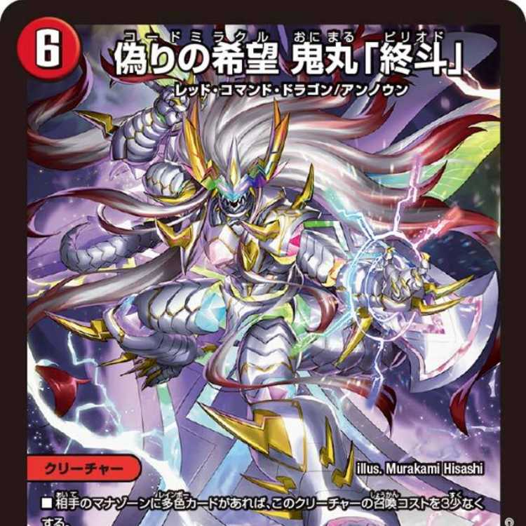 偽りの希望鬼丸終斗 コードミラクルおにまるピリオド 偽りの希望 鬼丸