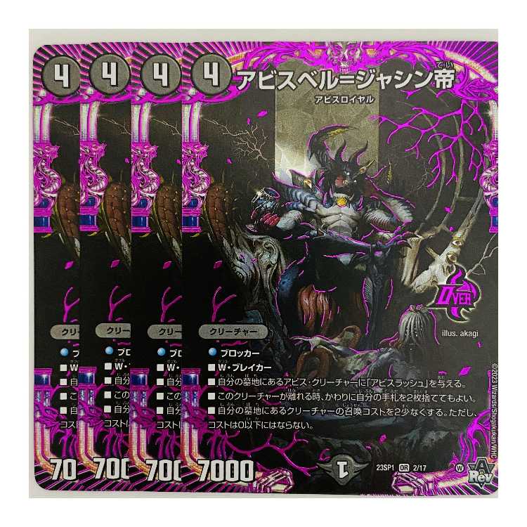 アビスベル＝ジャシン帝 4枚 DM-23-SP1-2 4枚の通販 【高評価1.6万突破