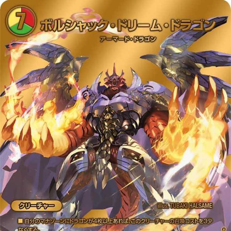 ボルシャックドリームドラゴン 金 トレジャー シークレット デュエマ