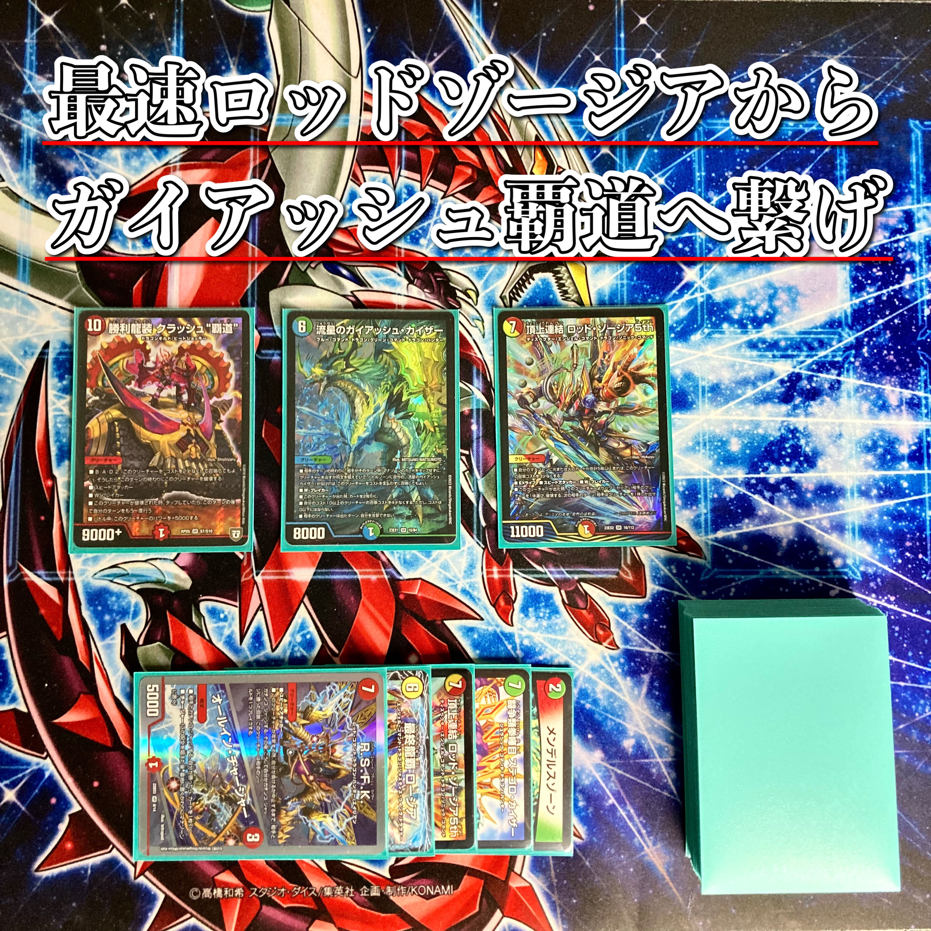 龍×剣×EXT 【ガイアッシュ覇道】 デッキ＆超次元＆二重スリーブ