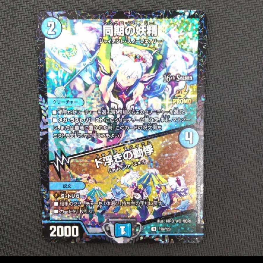 同期の妖精 プロモ 1枚の通販 天馬（901938946） | magi