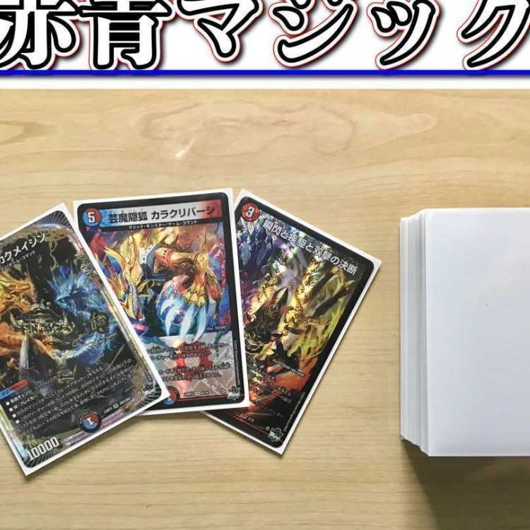 デュエマ 本格構築 【赤青マジック】 デッキ＆二重スリーブ 1枚の通販