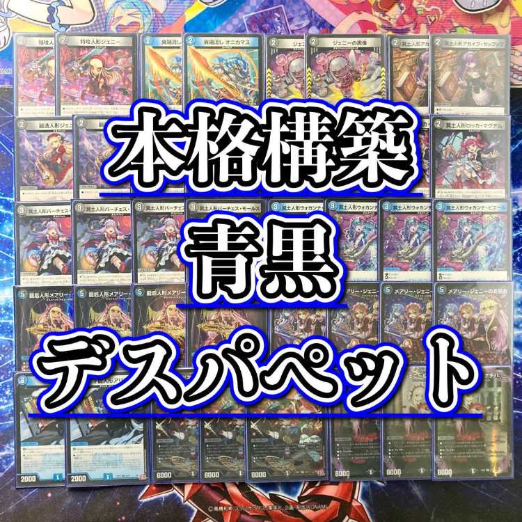 デュエマ 青黒デスパペット デッキパーツ 高レート メアリージェニー