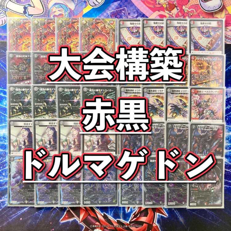 大会構築 【赤黒ドルマゲドン】 デッキ＆超次元＆二重スリーブ