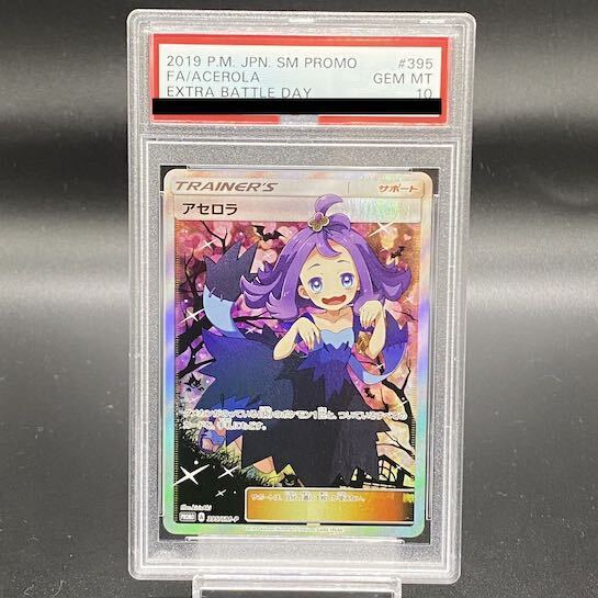 PSA10】アセロラ エクストラバトルの日 (エクバアセロラ) PROMO 395/SM