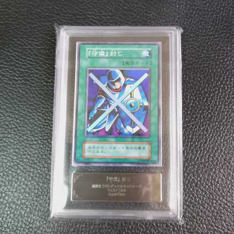 遊戯王【高希少品・極美品級以上・ARS鑑定9】守備封じ（1999年発行）＋