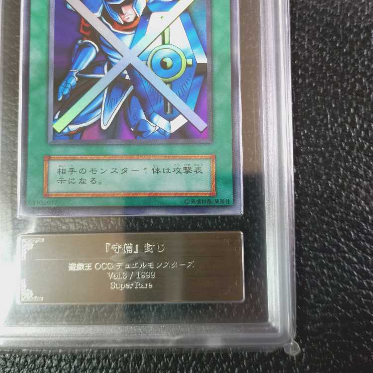 遊戯王【高希少品・極美品級以上・ARS鑑定9】守備封じ（1999年発行）＋