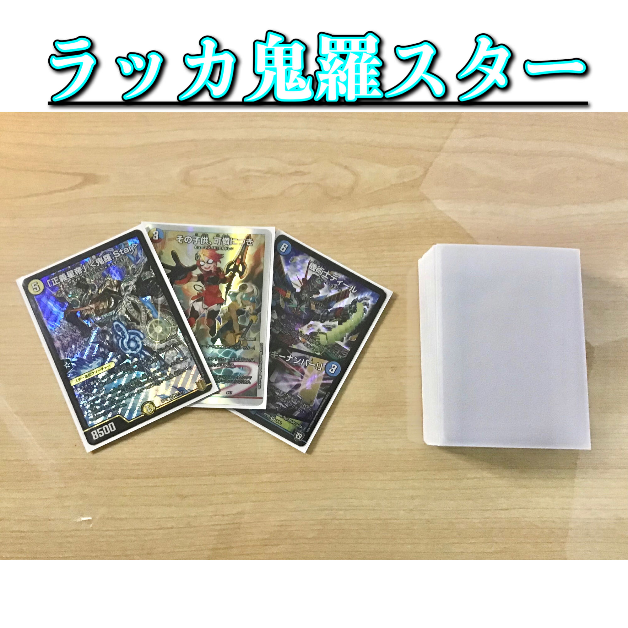 デュエマ 本格構築 【ラッカ鬼羅star】 デッキ＆二重スリーブ デュエル