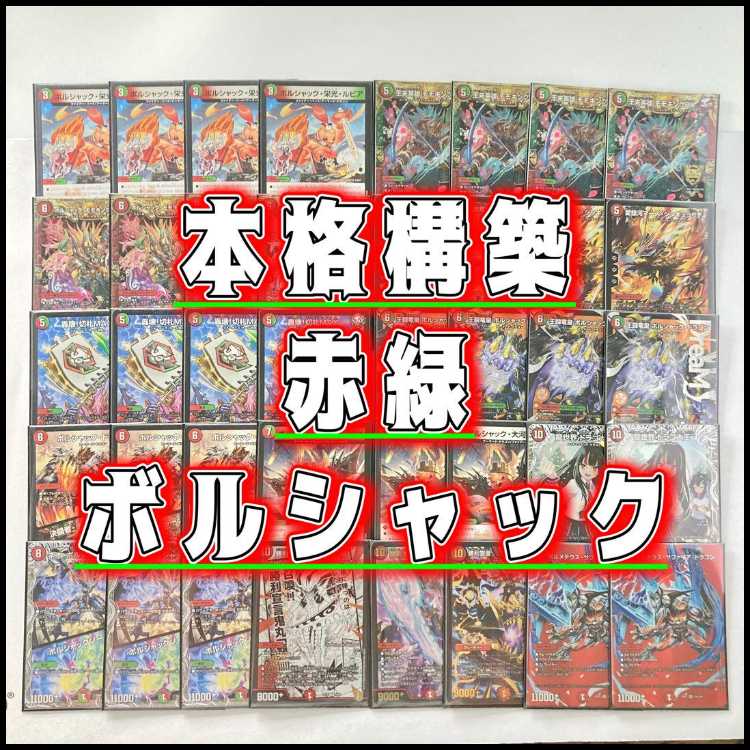 デュエマ 本格構築 【赤緑王闘ボルシャック】 デッキ＆二重スリーブ