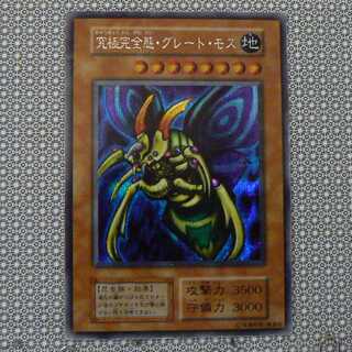 究極完全態・グレートモス」の激安通販 | magi