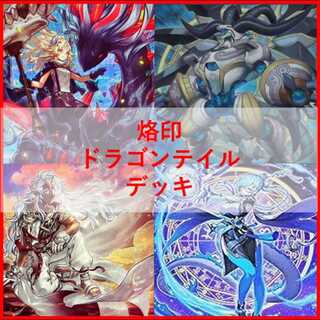ドラゴンテイル デッキ」の激安通販 | magi