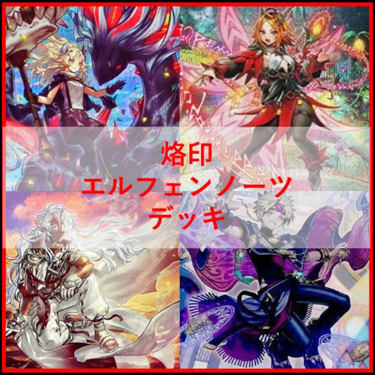 遊戯王 烙印 エルフェンノーツ デッキ 白き竜の落胤 [04600] 1枚の通販