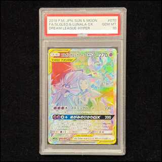 ソルガレオ＆ルナアーラGX SR PSA10 PSA10鑑定済〕ソルガレオ