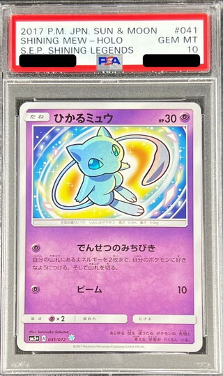 ひかるミュウ psa10」の激安通販 | magi