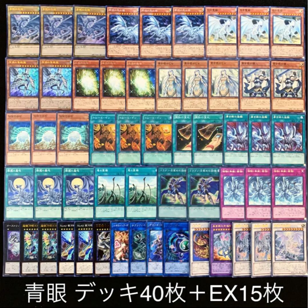 遊戯王 ブルーアイズ デッキ 青眼の白龍 デッキ 1枚の通販 【きち