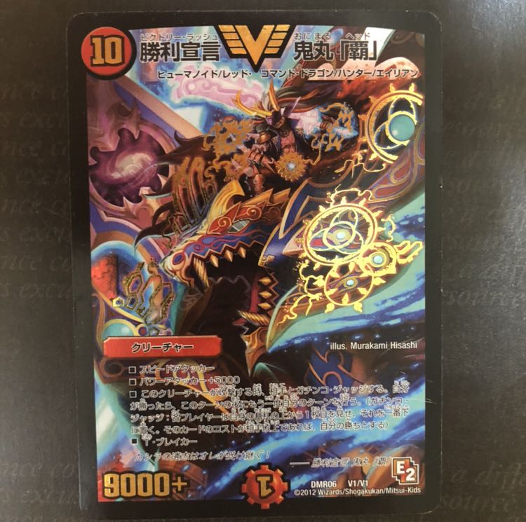 勝利宣言 鬼丸「覇」初期E2 1枚の通販 ルーク（1409974050） | magi