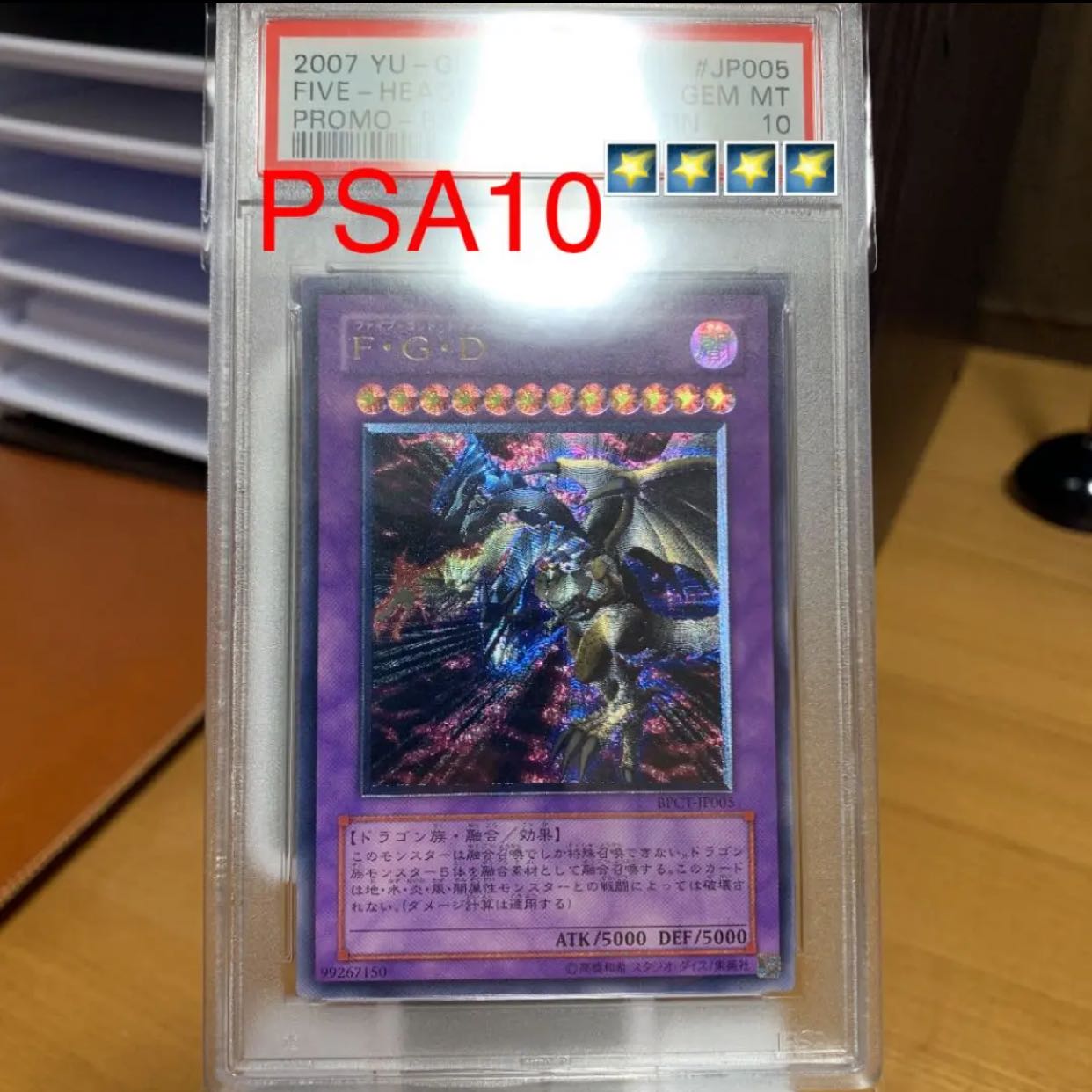 遊戯王 FGD ファイブゴッドドラゴン レリーフ PSA10 1枚 (Used