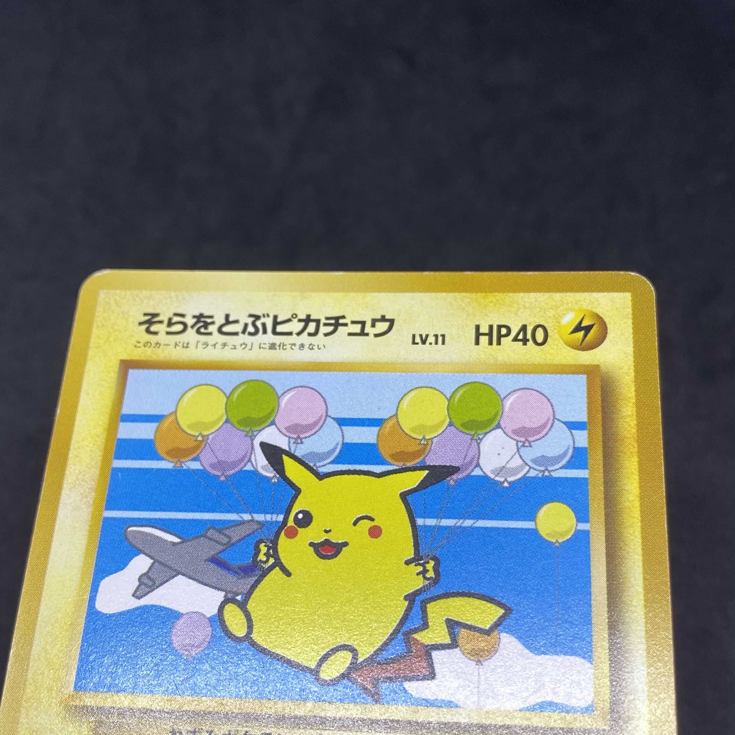 ポケモンカード 旧裏面 そらをとぶピカチュウ ANA プロモ 1枚の通販