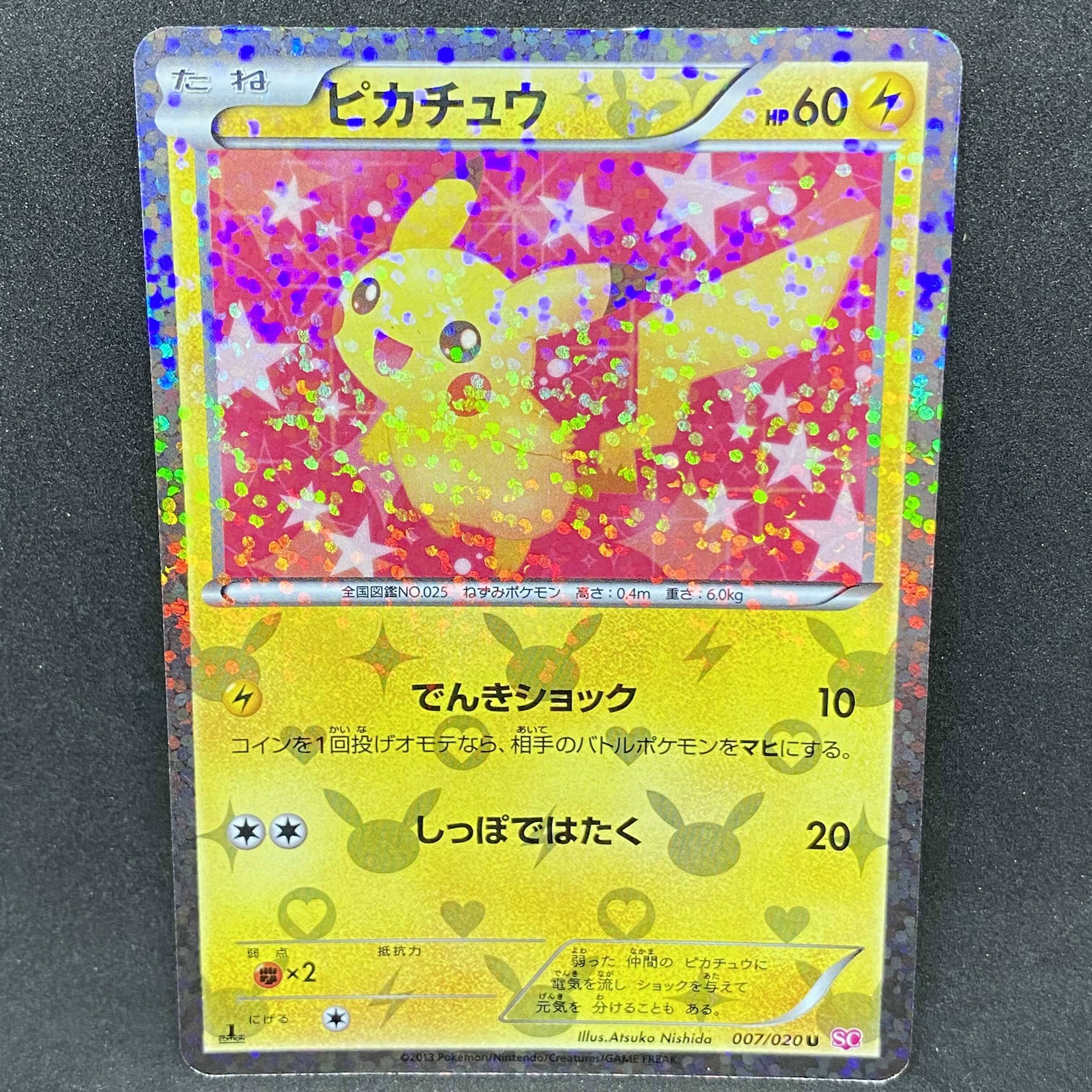 ポケモンカード ピカチュウ SC シャイニーコレクション 1st edition 1