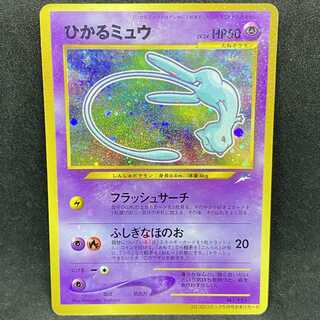 ポケモンカード No.151 ひかるミュウ 旧裏面 2001年 プロモ 1枚の通販