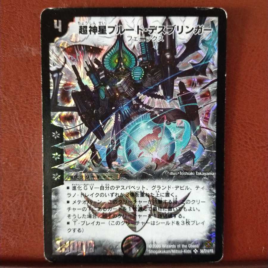 傷 セット割引 超神星プルート・デスブリンガー 1枚 (Used