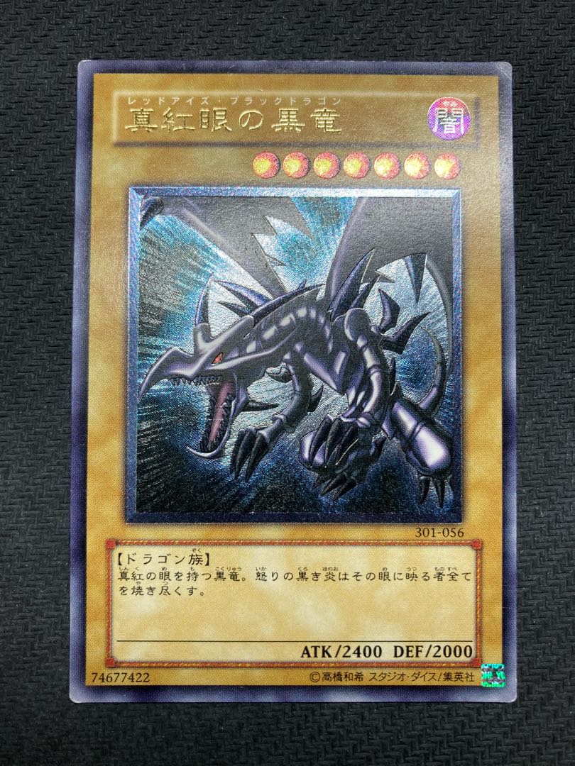 親知らずレリーフ、おまけ付】真紅眼の黒竜 アルティメットレア 1枚の